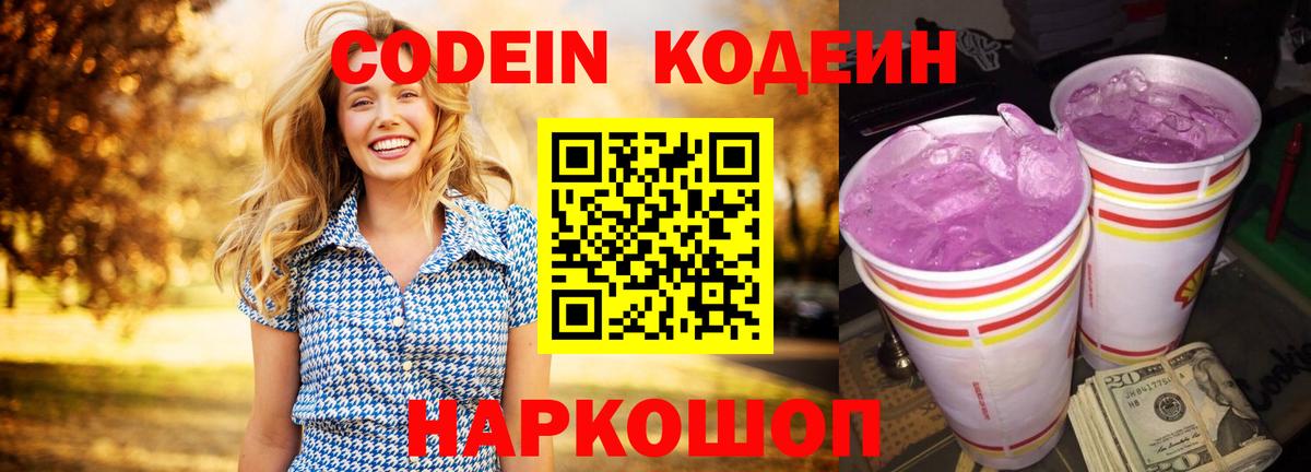 Кодеин Purple Drank Каспийск